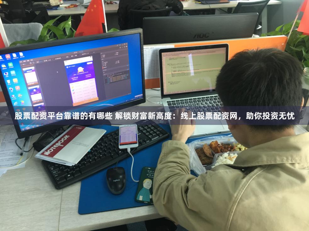 股票配资平台靠谱的有哪些 解锁财富新高度：线上股票配资网，助你投资无忧