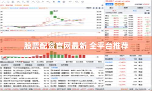股票配资官网最新 全平台推荐