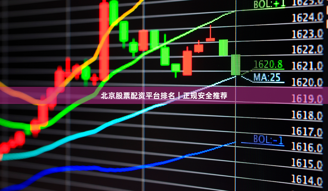 北京股票配资平台排名｜正规安全推荐