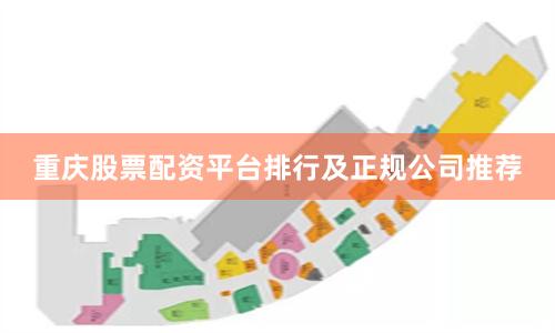重庆股票配资平台排行及正规公司推荐