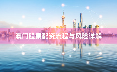 澳门股票配资流程与风险详解