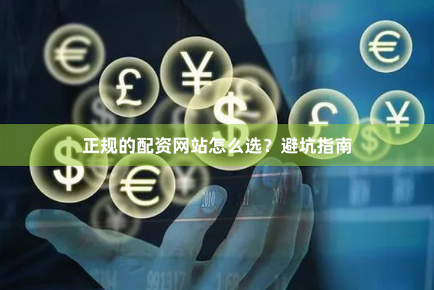 正规的配资网站怎么选？避坑指南